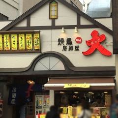 居酒屋ビッグ（大）西みずほ台店