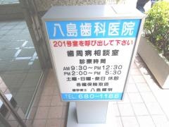 八島歯科医院