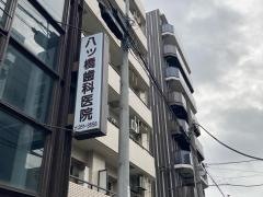 八ツ橋歯科医院