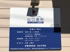 山口歯科パークタウン診療所
