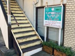 マンボウ歯科クリニック