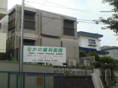 なかの歯科医院