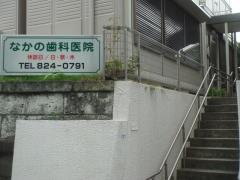 なかの歯科医院