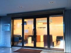 小杉歯科医院