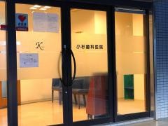 小杉歯科医院