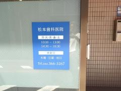 松本歯科医院