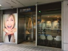汐入駅前歯科