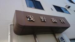 浅野歯科医院