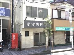 小守デンタルオフィス