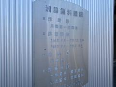 州脇歯科医院