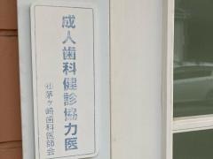 ひょうきん山歯科医院