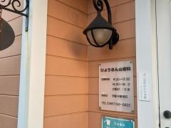 ひょうきん山歯科医院