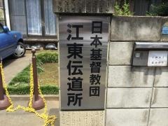 江東伝道所