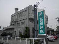 原田歯科医院