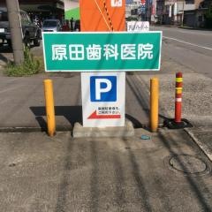 原田歯科医院