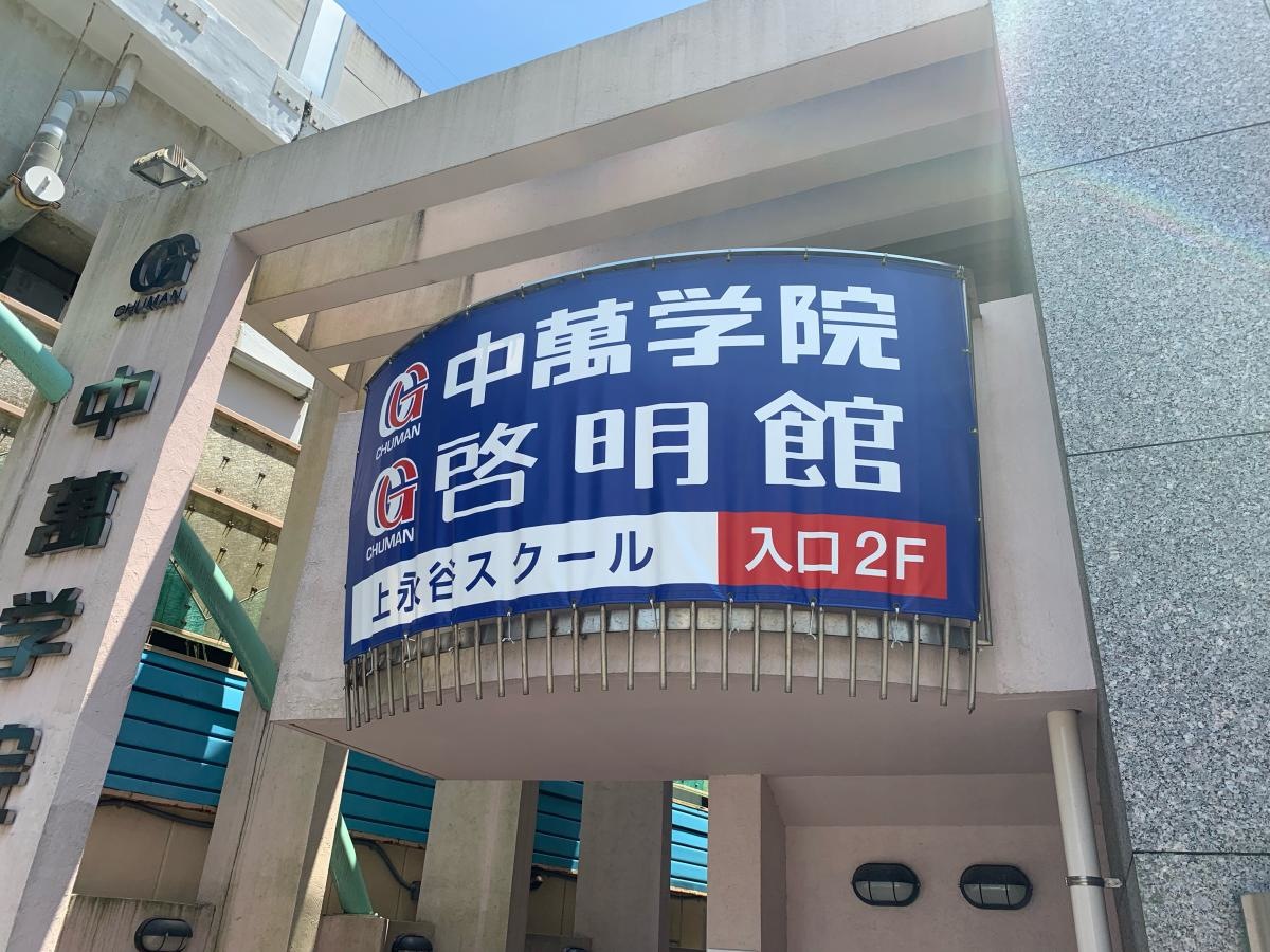 CG中萬学院高校受験スクール上永谷スクール