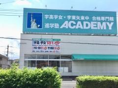 進学塾ACADEMY　宝石台校