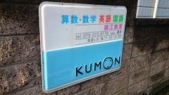 公文式諸江教室