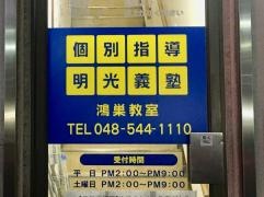 個別指導塾の明光義塾　鴻巣教室