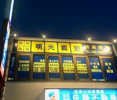 個別指導塾の明光義塾　鴻巣教室