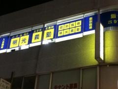 個別指導塾の明光義塾　飯能教室
