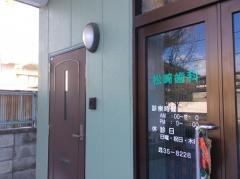 松崎歯科医院