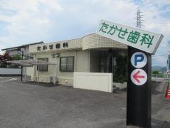 たかせ歯科医院