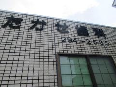 たかせ歯科医院