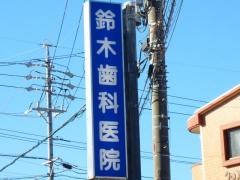 鈴木歯科医院