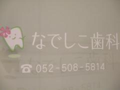 なでしこ歯科