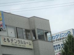 ともデンタルルーム