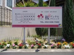桜デンタルクリニック