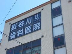 長谷川歯科医院