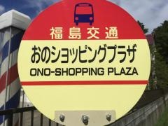 「おのショッピングプラザ」バス停留所
