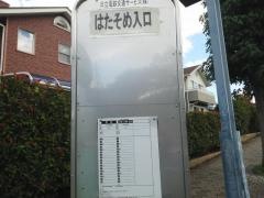 「はたそめ入口」バス停留所