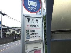 「平方南」バス停留所