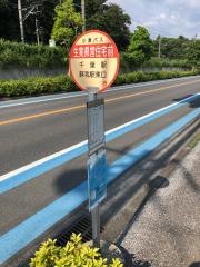 「生実県営住宅」バス停留所