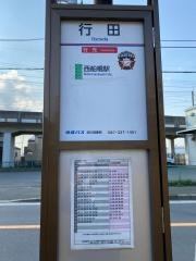 「行田」バス停留所