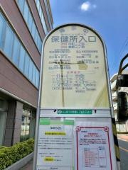 「保健所入口」バス停留所