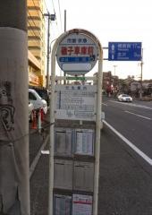 「磯子車庫前」バス停留所