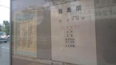 「馬洗橋」バス停留所