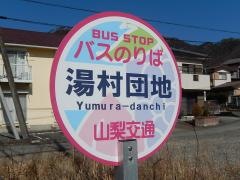 「湯村団地」バス停留所