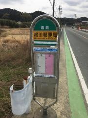 「都田郵便局」バス停留所