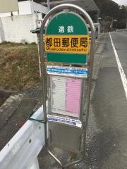 「都田郵便局」バス停留所