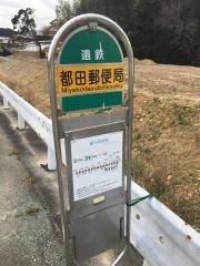 「都田郵便局」バス停留所