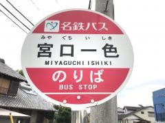 「宮口一色」バス停留所