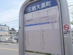 「三栖大黒町」バス停留所