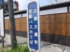 「三栖大黒町」バス停留所