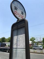「安倉」バス停留所