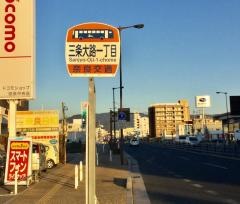 「三条大路一丁目」バス停留所